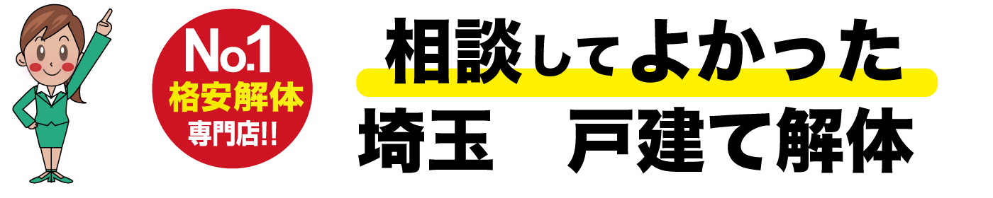 埼玉で失敗しない解体工事ならヒライ